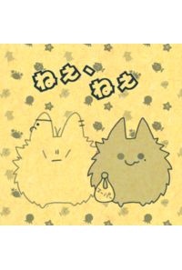 ねぇ、ねぇ