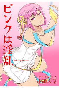 ピンクは淫乱
