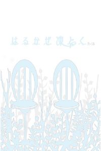 はるかぜ凍とく