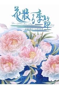 花散る季節