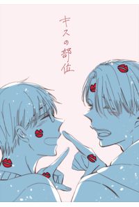 キスの部位