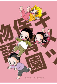 キメツ保育園物語