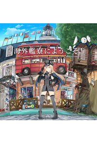 海外艦寮にようこそ!