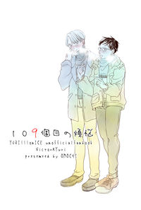 109個目の煩悩