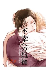 不幸への抱擁