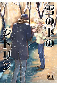 雪の下のシトリン