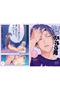 抱かれる男