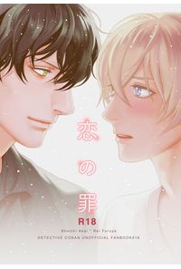 恋の罪