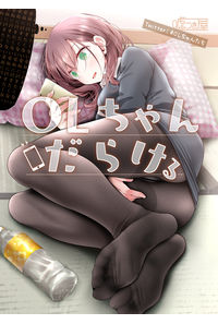 OLちゃんだらける
