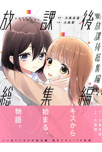 放課後総集編