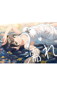 濡れ