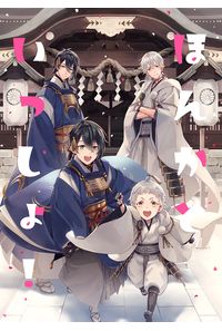 ほんかといっしょ!