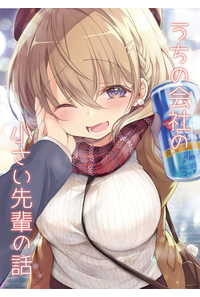 うちの会社の小さい先輩の話