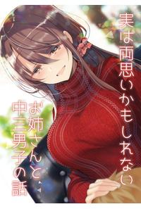 実は両思いかもしれないお姉さんと中三男子の話