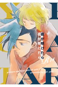 夜が明けたら