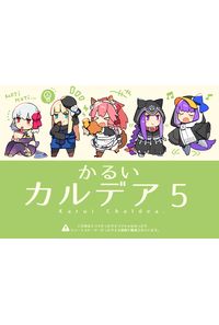 かるいカルデア 5
