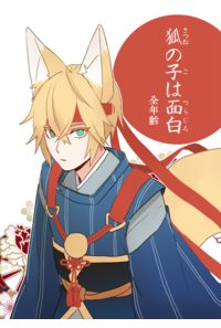 狐の子は面白
