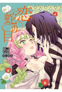 恋蛇の目