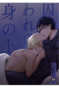 囚われの身の上