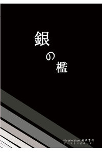 銀の檻