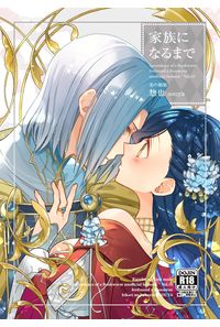 家族になるまで