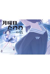 月曜日のたわわ そのIX