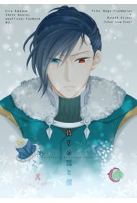偽りの王と剣