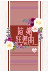 結婚狂想曲