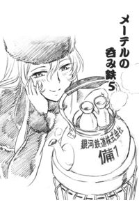 メーテルの呑み鉄5