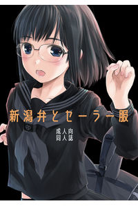 新潟弁とセーラー服