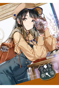 少女ミステリ劇場