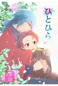 ひとひら