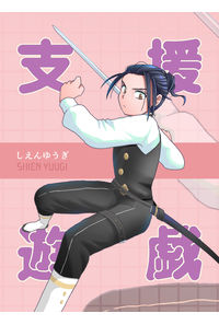 支援遊戯