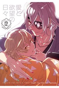 愛と欲望の日々