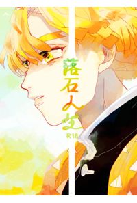 落石人生