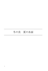 冬の炎、夏の水面
