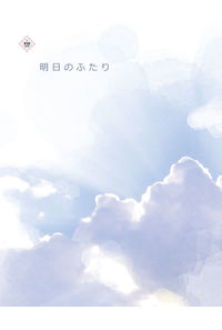 明日のふたり