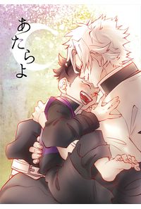 あたらよ