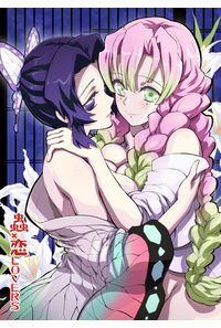 蟲×恋LOVERS