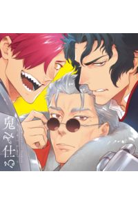 鬼を仕る