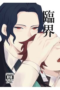 臨界