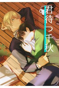 君待つ千秋