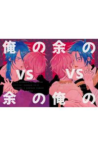 俺のvs余の