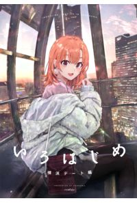 いろはじめ 横浜デート編
