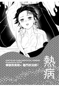 熱病
