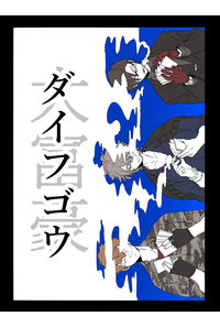ダイフゴウ