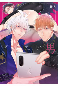 アイたい男