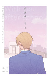 放課後、君と