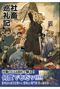 社畜巡礼記