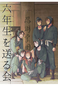 六年生を送る会